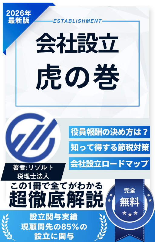 会社設立 虎の巻